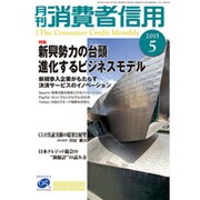 月刊 消費者信用 2015年 05月号 [雑誌]