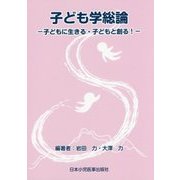 子ども学総論―子どもに生きる・子どもと創る! [単行本]