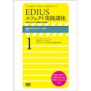 EDIUSエフェクト実践講座(1)