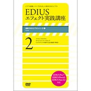 EDIUSエフェクト実践講座(2)