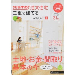 三重で建てるSUUMO注文住宅 2015年 07月号 夏号 [雑誌]