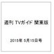 週刊 TVガイド 関東版 2015年 5/15号 [雑誌]