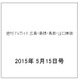 週刊 TVガイド 広島・島根・鳥取・山口東版 2015年 5/15号 [雑誌]