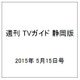 週刊 TVガイド 静岡版 2015年 5/15号 [雑誌]