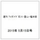 週刊 TVガイド 石川・富山・福井版 2015年 5/15号 [雑誌]