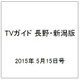 TVガイド 長野・新潟版 2015年 5/15号 [雑誌]