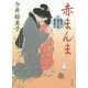 赤まんま―髪ゆい猫字屋繁盛記(角川文庫) [文庫]