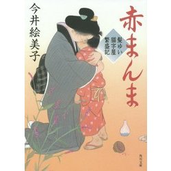 赤まんま―髪ゆい猫字屋繁盛記(角川文庫) [文庫]