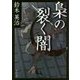 梟の裂く闇(角川文庫) [文庫]