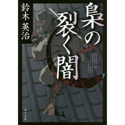 梟の裂く闇(角川文庫) [文庫]