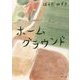 ホームグラウンド(角川文庫) [文庫]