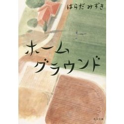 ホームグラウンド(角川文庫) [文庫]