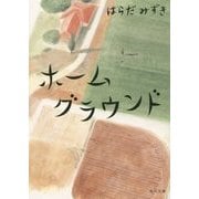 ホームグラウンド(角川文庫) [文庫]
