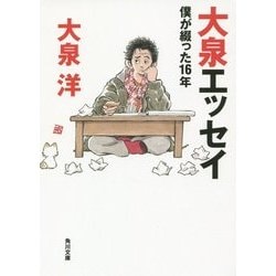 大泉エッセイ―僕が綴った16年(角川文庫) [文庫]