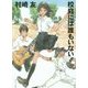 校庭には誰もいない(角川文庫) [文庫]