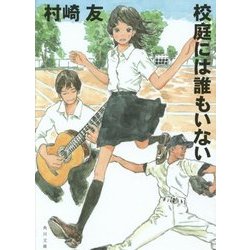 校庭には誰もいない(角川文庫) [文庫]