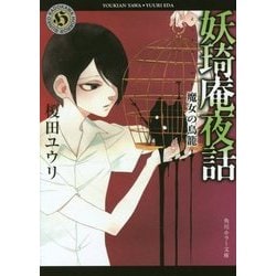 妖琦庵夜話―魔女の鳥籠(角川ホラー文庫) [文庫]