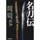 名刀伝(ハルキ文庫) [文庫]