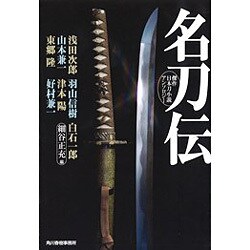 名刀伝(ハルキ文庫) [文庫]