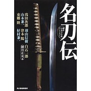 名刀伝(ハルキ文庫) [文庫]