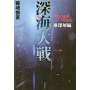 深海大戦 Abyssal Wars―漸深層編 [単行本]