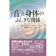 「音」と身体のふしぎな関係 [単行本]