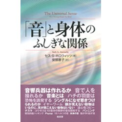 「音」と身体のふしぎな関係 [単行本]