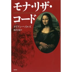 モナ・リザ・コード [単行本]