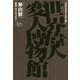 世界偉人変人博物館―77のよりすぐりの人生 [単行本]