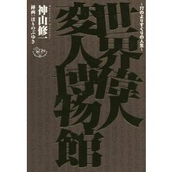 世界偉人変人博物館―77のよりすぐりの人生 [単行本]
