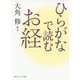 ひらがなで読むお経(角川ソフィア文庫) [文庫]