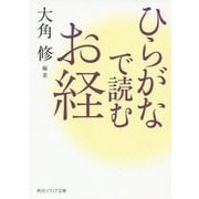 ひらがなで読むお経(角川ソフィア文庫) [文庫]