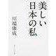 美しい日本の私(角川ソフィア文庫) [文庫]