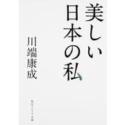 美しい日本の私(角川ソフィア文庫) [文庫]