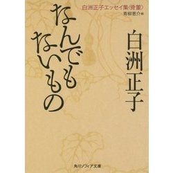 なんでもないもの―白洲正子エッセイ集"骨董"(角川ソフィア文庫) [文庫]