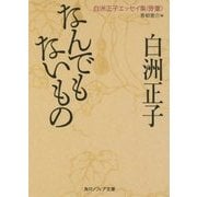 なんでもないもの―白洲正子エッセイ集"骨董"(角川ソフィア文庫) [文庫]