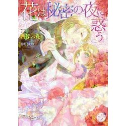 花は秘密の夜に惑う(エバープリンセス) [文庫]