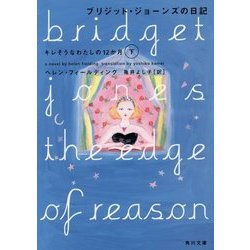 ヨドバシ Com ブリジット ジョーンズの日記 キレそうなわたしの12か月 下 角川文庫 文庫 通販 全品無料配達