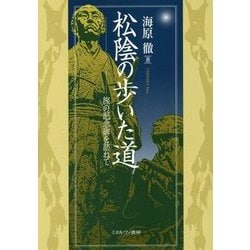 松陰の歩いた道―旅の記念碑を訪ねて [単行本]