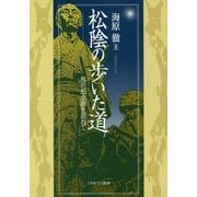 松陰の歩いた道―旅の記念碑を訪ねて [単行本]