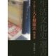 今に活きる大正健康法 物療篇(生活文化史選書) [単行本]