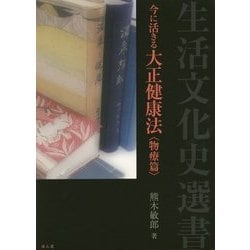今に活きる大正健康法 物療篇(生活文化史選書) [単行本]