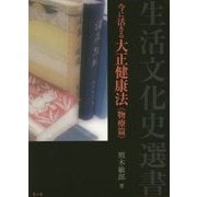今に活きる大正健康法 物療篇(生活文化史選書) [単行本]