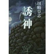 誘神(いざないがみ) [単行本]