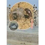 ムシの考古学 増補改訂版 [単行本]