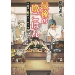 最後の晩ごはん―お兄さんとホットケーキ(角川文庫) [文庫]