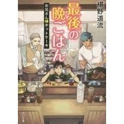 最後の晩ごはん―お兄さんとホットケーキ(角川文庫) [文庫]