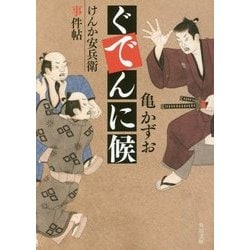 ぐでんに候―けんか安兵衛事件帖(角川文庫) [文庫]