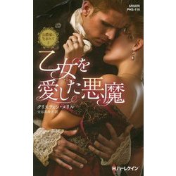 乙女を愛した悪魔―公爵家に生まれて〈1〉(ハーレクイン・ヒストリカル・スペシャル) [新書]