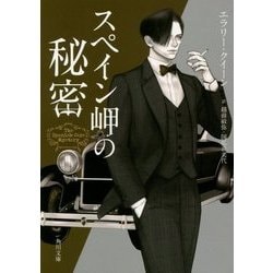 スペイン岬の秘密(角川文庫) [文庫]